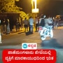 ಬಂಟ್ವಾಳ ತಾಲೂಕು ಪಾಣೆಮಂಗಳೂರು ಪೇಟೆಯಲ್ಲಿ ವ್ಯಕ್ತಿಗೆ ಮಾರಕಾಯುಧದಿಂದ ಇರಿತ ಪ್ರಕರಣ