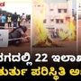 ತುರ್ತು ಪರಿಸ್ಥಿಯ ನಿರ್ವಹಣೆ ಬಗ್ಗೆ ಗದಗದಲ್ಲಿ ಕಾರ್ಯಾಚರಣೆ – 22 ಇಲಾಖೆಗಳಿಂದ ಅಣಕು ಪ್ರದರ್ಶನ