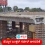 ಹೆಬ್ಬಾಳ ಜಂಕ್ಷನ್‌ ಗರ್ಡರ್‌ ಅಳವಡಿಸಲು ನೈಋತ್ಯ ರೈಲ್ವೇ ಸಮ್ಮತಿ; ಕೆಂಪೇಗೌಡ ವಿಮಾನ ನಿಲ್ದಾಣದಿಂದ ನಗರಕ್ಕೆ ವಾಹನ ಸಂಚಾರದ ಹಾದಿ ಸುಗಮ