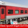 ಮಂಗಳೂರಿನಿಂದ ವಿವಿಧೆಡೆ ತೆರಳುವ ಹತ್ತು ರೈಲುಗಳಿಗೆ ಹೆಚ್ಚುವರಿ ಬೋಗಿ ಸೇರ್ಪಡೆ; ಪ್ರಯಾಣಿಕರ ದಟ್ಟಣೆ ಹಿನ್ನೆಲೆ