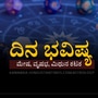 ಮೇ 19ರ ದಿನ ಭವಿಷ್ಯ: ಈ ರಾಶಿಯವರು ಮುಟ್ಟಿದ್ದೆಲ್ಲಾ ಚಿನ್ನ, ಮಿಥುನ ರಾಶಿಯವರಿಗೆ ರಿಯಲ್ ಎಸ್ಟೇಟ್ ಮೂಲಕ ಆದಾಯ