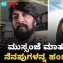 ʻಮುಸ್ಸಂಜೆ ಮಾತುʼ ಸಿನಿಮಾಕ್ಕೆ ತುಂಬಿತು 17 ವರ್ಷ; ಶೂಟಿಂಗ್ ನೆನಪುಗಳನ್ನ ಹಂಚಿಕೊಂಡ ಕಿಚ್ಚ ಸುದೀಪ್ VIDEO