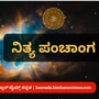 ಕನ್ನಡ ಪಂಚಾಂಗ 2025: ಮೇ 17 ನಿತ್ಯ ಪಂಚಾಂಗ; ತಿಥಿ, ವಾರ, ನಕ್ಷತ್ರ, ಯೋಗ, ಕರಣ, ದಿನ ವಿಶೇಷ ಮತ್ತು ಇತರೆ ಅಗತ್ಯ ಧಾರ್ಮಿಕ ವಿವರ