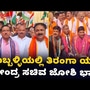ಹುಬ್ಬಳ್ಳಿಯಲ್ಲಿ ಬೃಹತ್ ತಿರಂಗಾ ಯಾತ್ರೆ; ಕೇಂದ್ರ ಸಚಿವ ಜೋಶಿ ಭಾಗಿ, ವಿಡಿಯೋ