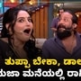 ತುಪ್ಪದ ಹುಡುಗಿಗೆ ಕಾಂಪಿಟೇಷನ್ ಕೊಡ್ತಾಳಾ ಡಾಲ್ಡಾ ಹುಡುಗಿ? ಕುರಿ ಪ್ರತಾಪ್‌ ಮಾತಿಗೆ ನಗಾಡಿದ ಅತಿಥಿಗಳು