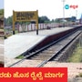 ಆಲಮಟ್ಟಿ- ಯಾದಗಿರಿ, ಭದ್ರಾವತಿ-ಚನ್ನಗಿರಿ-ಚಿಕ್ಕಜಾಜೂರು ನೂತನ ರೈಲ್ವೆ ಮಾರ್ಗದ ಅಂತಿಮ ಸಮೀಕ್ಷೆಗೆ ರೈಲ್ವೆ ಮಂಡಳಿ ಅನುಮೋದನೆ
