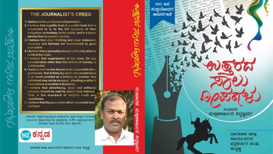 ಪ್ರಮುಖ ನೂರು ಜನ ಪತ್ರಕರ್ತರ ಬದುಕು ಮತ್ತು ಸಾಧನೆಯ ಚಿತ್ರಣ ದಾಖಲಿಸಿದ ಹಿರಿಯ ಪತ್ರಕರ್ತ ಮಲ್ಲಿಕಾರ್ಜುನ ಸಿದ್ದಣ್ಣವರ ಪ್ರಮುಖ ನೂರು ಜನ ಪತ್ರಕರ್ತರ ಬದುಕು ಮತ್ತು ಸಾಧನೆಯ ಚಿತ್ರಣ ದಾಖಲಿಸಿದ ಹಿರಿಯ ಪತ್ರಕರ್ತ ಮಲ್ಲಿಕಾರ್ಜುನ ಸಿದ್ದಣ್ಣವರ