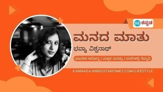 ಮನದ ಮಾತು - ಭವ್ಯಾ ವಿಶ್ವನಾಥ್ ಮನದ ಮಾತು - ಭವ್ಯಾ ವಿಶ್ವನಾಥ್
