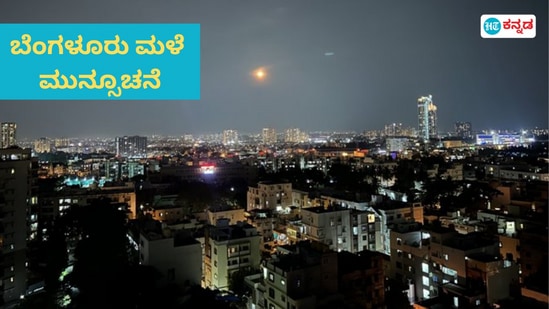 ಬೆಂಗಳೂರು ಸಹಿತ ಕರ್ನಾಟಕದ ಹಲವು ಜಿಲ್ಲೆಗಳಲ್ಲಿ ಶನಿವಾರ ಮಳೆಯಾಗಲಿದೆ. ಬೆಂಗಳೂರು ಸಹಿತ ಕರ್ನಾಟಕದ ಹಲವು ಜಿಲ್ಲೆಗಳಲ್ಲಿ ಶನಿವಾರ ಮಳೆಯಾಗಲಿದೆ.