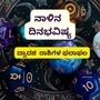 ಐಷಾರಾಮಿ ವಸ್ತುಗಳಿಗೆ ಹಣ ಖರ್ಚು ಮಾಡಲಿದ್ದೀರಿ; ಮೇ 18ರ ದಿನಭವಿಷ್ಯ
