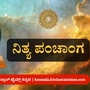 ಕನ್ನಡ ಪಂಚಾಂಗ 2025: ಮೇ 18 ನಿತ್ಯ ಪಂಚಾಂಗ; ತಿಥಿ, ವಾರ, ನಕ್ಷತ್ರ, ಯೋಗ, ಕರಣ, ದಿನ ವಿಶೇಷ ಮತ್ತು ಇತರೆ ಅಗತ್ಯ ಧಾರ್ಮಿಕ ವಿವರ