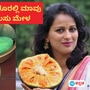 ಬೆಂಗಳೂರಿನ ಲಾಲ್‌ಬಾಗ್‌ನಲ್ಲಿ ಮುಂದಿನ ವಾರಾಂತ್ಯಕ್ಕೆ ಮೂರು ದಿನ ಸಾವಯವ ಮಾವು ಹಾಗೂ ಹಲಸಿನ ಮೇಳ: ಸ್ಪರ್ಧೆಗಳೂ ಉಂಟು