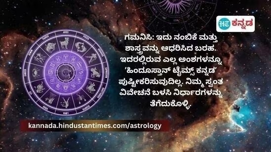 ಗಮನಿಸಿ: ಜ್ಯೋತಿಷ್ಯ ಶಾಸ್ತ್ರದ ಲೆಕ್ಕಾಚಾರಕ್ಕೆ ಹಲವು ಸೂತ್ರಗಳಿವೆ. ನಿರ್ದಿಷ್ಟ ರೀತಿಯಲ್ಲಿ ಕ್ರಮಬದ್ಧವಾಗಿ ಈ ರಾಶಿ ಭವಿಷ್ಯ ನೀಡಲಾಗಿದೆ. ಆದರೆ ಒಟ್ಟಾರೆಯಾಗಿ ಜ್ಯೋತಿಷ್ಯ ಎನ್ನುವುದು ನಂಬಿಕೆಯ ಮಾತು. ಓದುಗರ ನಂಬಿಕೆಯನ್ನು ‘ಹಿಂದೂಸ್ತಾನ್ ಟೈಮ್ಸ್ ಕನ್ನಡ’ ಗೌರವಿಸುತ್ತದೆ. ಇಲ್ಲಿರುವ ಯಾವುದೇ ಶಿಫಾರಸು ಅಥವಾ ಸಲಹೆಗಳನ್ನು ಪಾಲಿಸುವುದು ಓದುಗರ ವಿವೇಚನೆ, ನಂಬಿಕೆಗೆ ಬಿಟ್ಟ ವಿಷಯವಾಗಿರುತ್ತದೆ