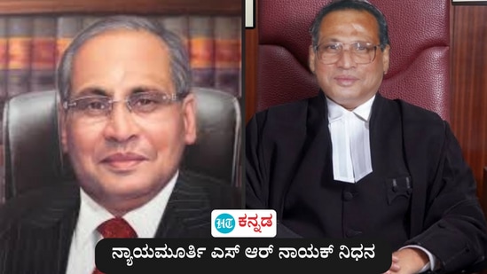 ನಿವೃತ್ತ ನ್ಯಾಯಮೂರ್ತಿ ನಾಡೋಜ ಎಸ್ಆರ್ ನಾಯಕ್ ನಿಧನ ನಿವೃತ್ತ ನ್ಯಾಯಮೂರ್ತಿ ನಾಡೋಜ ಎಸ್ಆರ್ ನಾಯಕ್ ನಿಧನ