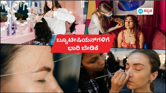 ಮೇಕಪ್, ಹೇರ್ಸ್ಟೈಲ್ನಲ್ಲಿ ಆಸಕ್ತಿ ಇದ್ದರೆ ಬ್ಯೂಟೀಷಿಯನ್ ಕಲಿಯಿರಿ; ಅಗತ್ಯ ಸಲಹೆ ಇಲ್ಲಿದೆ ಮೇಕಪ್, ಹೇರ್ಸ್ಟೈಲ್ನಲ್ಲಿ ಆಸಕ್ತಿ ಇದ್ದರೆ ಬ್ಯೂಟೀಷಿಯನ್ ಕಲಿಯಿರಿ; ಅಗತ್ಯ ಸಲಹೆ ಇಲ್ಲಿದೆ