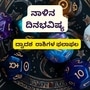 ರಿಯಲ್ ಎಸ್ಟೇಟ್‌ನಿಂದ ಲಾಭವಾಗಲಿದೆ; ಮೇ 19ರ ದಿನಭವಿಷ್ಯ