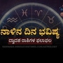 ಆಸ್ತಿ ವಿವಾದಗಳು ಬಗೆ ಹರಿಯಲಿವೆ, ಹಿಂದಿನ ಹೂಡಿಕೆಯಿಂದ ಲಾಭ ಗಳಿಸಲಿದ್ದೀರಿ; ನಾಳಿನ ದಿನಭವಿಷ್ಯ