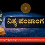 ಕನ್ನಡ ಪಂಚಾಂಗ 2025: ಮೇ 19 ನಿತ್ಯ ಪಂಚಾಂಗ; ತಿಥಿ, ವಾರ, ನಕ್ಷತ್ರ, ಯೋಗ, ಕರಣ, ದಿನ ವಿಶೇಷ ಮತ್ತು ಇತರೆ ಅಗತ್ಯ ಧಾರ್ಮಿಕ ವಿವರ