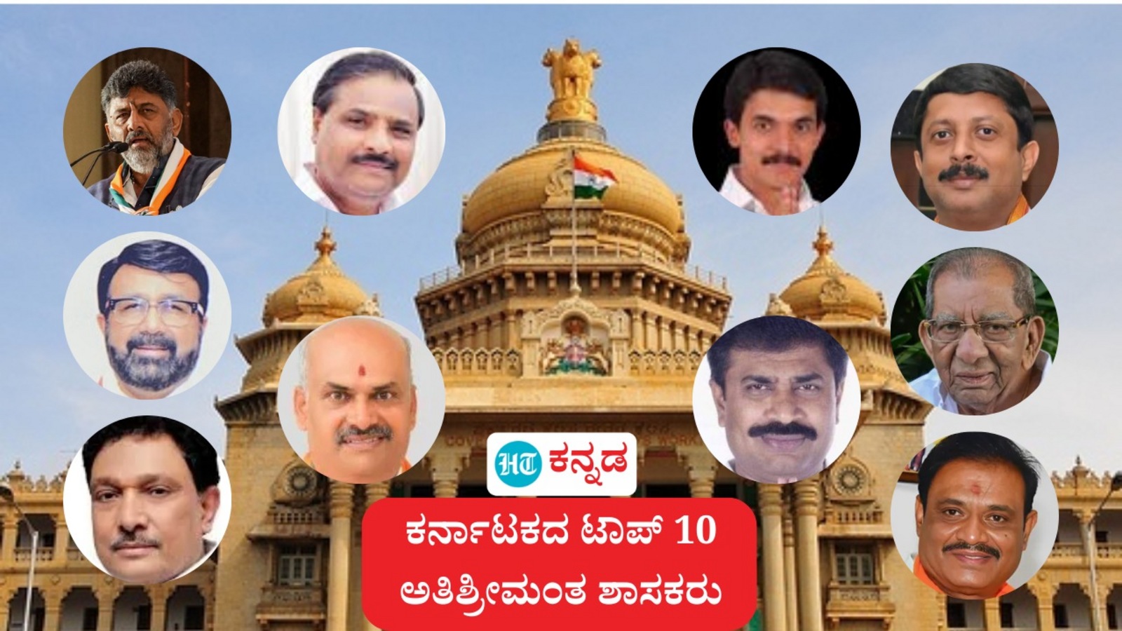ಕಾಂಗ್ರೆಸ್‌ ಸರ್ಕಾರಕ್ಕೆ 2 ವರ್ಷ; ಕರ್ನಾಟಕದ ಟಾಪ್ 10 ಅತಿಶ್ರೀಮಂತ ಶಾಸಕರು, ಅವರ ಸಂಪತ್ತು ಹಾಗೂ ಕೇಸ್‌ಗಳ ಸಂಖ್ಯೆ