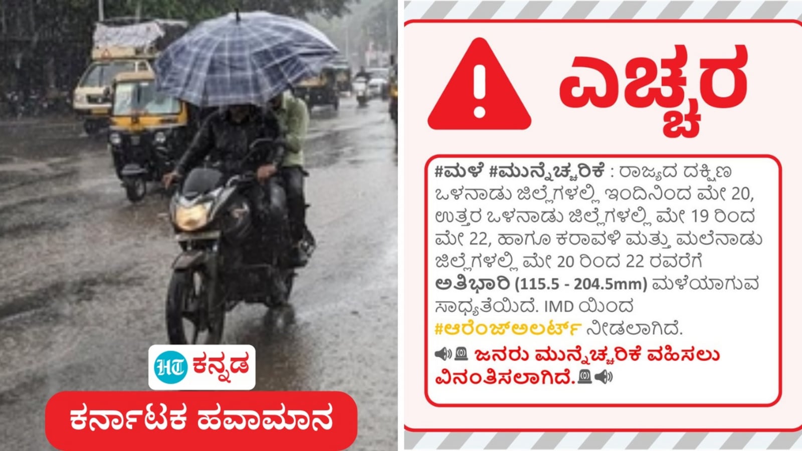ಕರ್ನಾಟಕ ಹವಾಮಾನ ಮೇ 19: ಚಿತ್ರದುರ್ಗ, ಹಾಸನ ಸೇರಿ 4 ಜಿಲ್ಲೆಗಳಲ್ಲಿ ಭಾರಿ ಮಳೆ, ಬೆಂಗಳೂರು ಸೇರಿ 11 ಜಿಲ್ಲೆಗಳಲ್ಲಿ ಸಾಧಾರಣ ಮಳೆ ಸಾಧ್ಯತೆ