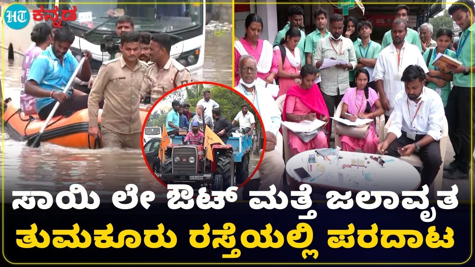 ಬೆಂಗಳೂರಿನ ಹೊರಮಾವು ವ್ಯಾಪ್ತಿಯಲ್ಲಿ ಬೋಟ್ ಮೂಲಕ ಜನರ ಸ್ಥಳಾಂತರ; ತುಮಕೂರು ರಸ್ತೆಯಲ್ಲಿ ಸಂಚಾರಕ್ಕೆ ಅಡ್ಡಿ