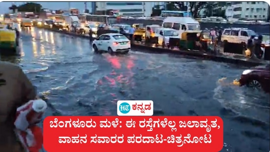 ಬೆಂಗಳೂರು ಮಳೆ: ಎಲ್ಲಣ್ಣ ಮೂವ್ ಆಯ್ತದೆ, ಇಲ್ಲಿ ಇದರ ಮೇಲೆ ನಿಂತಿದೆ ಎಂದು ಚಾಲಕರು ಅಸಮಾಧಾನ ತೋಡುವ ದೃಶ್ಯ ಇಂದು ವಿವಿಧೆಡೆ ಸಾಮಾನ್ಯವಾಗಿ ಕಂಡುಬಂದಿದೆ.; ಈ ರಸ್ತೆಗಳೆಲ್ಲ ಜಲಾವೃತ, ವಾಹನ ಸವಾರರ ಪರದಾಟ ಕಂಡುಂಬತು. ಕೆಲವು ಪ್ರದೇಶಗಳ ಚಿತ್ರನೋಟ ಹಾಗೂ ಬೆಂಗಳೂರು ಸಂಚಾರ ಪೊಲೀಸರು ಇಂದು (ಮೇ 19) ಬೆಳಿಗ್ಗೆ 7 ಗಂಟೆ ತನಕ ನೀಡಿದ ವಿವರ ಇಲ್ಲಿದೆ.