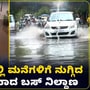 ಬೆಂಗಳೂರಿನಲ್ಲಿ ಮಳೆಯಿಂದ ಭಾರಿ ಅವಾಂತರ: ಶಾಂತಿನಗರ ಬಸ್ ನಿಲ್ದಾಣ ಜಲಾವೃತ; ಬಿಟಿಎಂ ಲೇ ಔಟ್ ನಲ್ಲೂ ಅನಾಹುತ