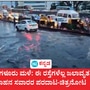 ಬೆಂಗಳೂರು ಮಳೆ: ಎಲ್ಲಣ್ಣ ಮೂವ್ ಆಯ್ತದೆ, ಇಲ್ಲಿ ಇದರ ಮೇಲೆ ನಿಂತಿದೆ; ಈ ರಸ್ತೆಗಳೆಲ್ಲ ಜಲಾವೃತ, ವಾಹನ ಸವಾರರ ಪರದಾಟ, ಚಿತ್ರನೋಟ