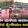 ತಡರಾತ್ರಿ ಬೆಂಗಳೂರಿನಲ್ಲಿ ಸಿಕ್ಕಾಪಟ್ಟೆ ಮಳೆ; ಪ್ರತಿಷ್ಠಿತ ಕಂಠೀರವ ಸ್ಟೇಡಿಯಂ ಜಲಾವೃತ, VIDEO