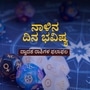 ಆರ್ಥಿಕ ಪರಿಸ್ಥಿತಿ ಸುಧಾರಿಸುತ್ತೆ; ಮೇ 20ರ ಮಂಗಳವಾರದ ದಿನ ಭವಿಷ್ಯ