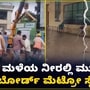 ಬೆಂಗಳೂರಿನಲ್ಲಿ ಭಾರಿ ಮಳೆಯ ಅನಾಹುತ; ಸಿಲ್ಕ್ ಬೋರ್ಡ್ ಮೆಟ್ರೋ ನಿಲ್ದಾಣ ಜಲಾವೃತ