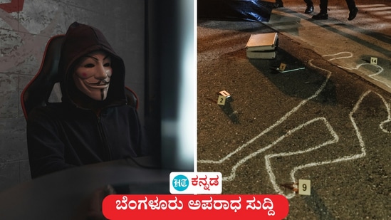 ಬೆಂಗಳೂರು: ನಕಲಿ ಷೇರು ಮಾರುಕಟ್ಟೆ ಆಪ್ ನಂಬಿ 2.39 ಕೋಟಿ ರೂ ಕಳದುಕೊಂಡ ಎಂಜಿನಿಯರ್ ಸೈಬರ್ ಠಾಣೆಗೆ ದೂರು ನೀಡಿದ್ದಾರೆ. ಇನ್ನೊಂದುಪ್ರಕರಣದಲ್ಲಿ, ಕೆಲಸದ ಒತ್ತಡಕ್ಕೆ ಟೆಕ್ಕಿ ಆತ್ಮಹತ್ಯೆ ಮಾಡಿಕೊಂಡ ದಾರುಣ ಘಟನೆ ನಡೆದಿದೆ. (ಸಾಂಕೇತಿಕ ಚಿತ್ರ) ಬೆಂಗಳೂರು: ನಕಲಿ ಷೇರು ಮಾರುಕಟ್ಟೆ ಆಪ್ ನಂಬಿ 2.39 ಕೋಟಿ ರೂ ಕಳದುಕೊಂಡ ಎಂಜಿನಿಯರ್ ಸೈಬರ್ ಠಾಣೆಗೆ ದೂರು ನೀಡಿದ್ದಾರೆ. ಇನ್ನೊಂದುಪ್ರಕರಣದಲ್ಲಿ, ಕೆಲಸದ ಒತ್ತಡಕ್ಕೆ ಟೆಕ್ಕಿ ಆತ್ಮಹತ್ಯೆ ಮಾಡಿಕೊಂಡ ದಾರುಣ ಘಟನೆ ನಡೆದಿದೆ. (ಸಾಂಕೇತಿಕ ಚಿತ್ರ)