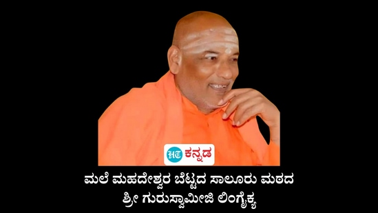 ಮಲೆ ಮಹದೇಶ್ವರ ಬೆಟ್ಟದ ಸಾಲೂರು ಮಠದ ಶ್ರೀ ಗುರುಸ್ವಾಮೀಜಿ ಲಿಂಗೈಕ್ಯ ಮಲೆ ಮಹದೇಶ್ವರ ಬೆಟ್ಟದ ಸಾಲೂರು ಮಠದ ಶ್ರೀ ಗುರುಸ್ವಾಮೀಜಿ ಲಿಂಗೈಕ್ಯ