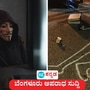 ಬೆಂಗಳೂರು: ನಕಲಿ ಷೇರು ಮಾರುಕಟ್ಟೆ ಆಪ್‌ ನಂಬಿ 2.39 ಕೋಟಿ ರೂ ಕಳದುಕೊಂಡ ಎಂಜಿನಿಯರ್‌ ; ಕೆಲಸದ ಒತ್ತಡಕ್ಕೆ ಟೆಕ್ಕಿ ಆತ್ಮಹತ್ಯೆ