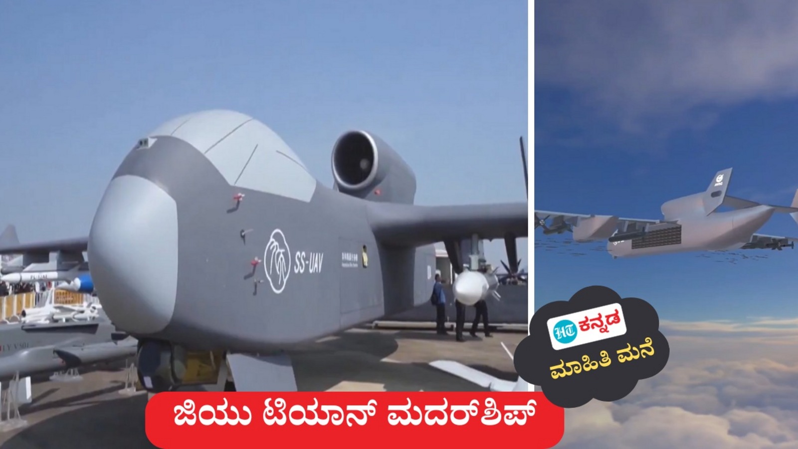 ಏನಿದು ಚೀನಾದ ಜಿಯು ಟಿಯಾನ್ ಮದರ್‌ಶಿಪ್; 100 ಕಾಮಿಕಾಜೆ ಡ್ರೋನ್‌ ಉಡಾಯಿಸಬಲ್ಲ ಬೃಹತ್ ಚಾಲಕ ರಹಿತ ವಿಮಾನ