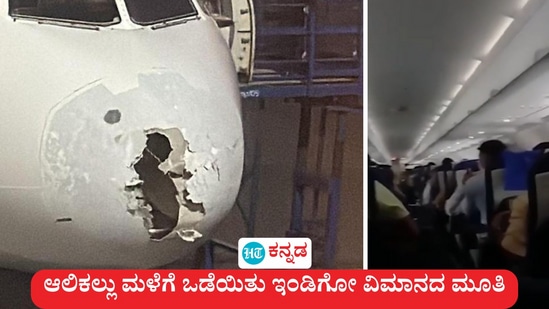 ಆಲಿಕಲ್ಲು ಮಳೆಗೆ ಒಡೆಯಿತು ಇಂಡಿಗೋ ವಿಮಾನದ ಮೂತಿ. ಘಟನೆ ಬಳಿಕ ವಿಮಾನದ ನಡುಕಕ್ಕೆ ಪ್ರಯಾಣಿಕರು ಕಂಗಾಲಾಗಿದ್ದರು. ಹಾನಿಗೀಡಾದ ವಿಮಾನ ಶ್ರೀನಗರದಲ್ಲಿ ತುರ್ತು ಭೂಸ್ಪರ್ಶ ಮಾಡಿತು, ಆಲಿಕಲ್ಲು ಮಳೆಗೆ ಒಡೆಯಿತು ಇಂಡಿಗೋ ವಿಮಾನದ ಮೂತಿ. ಘಟನೆ ಬಳಿಕ ವಿಮಾನದ ನಡುಕಕ್ಕೆ ಪ್ರಯಾಣಿಕರು ಕಂಗಾಲಾಗಿದ್ದರು. ಹಾನಿಗೀಡಾದ ವಿಮಾನ ಶ್ರೀನಗರದಲ್ಲಿ ತುರ್ತು ಭೂಸ್ಪರ್ಶ ಮಾಡಿತು,