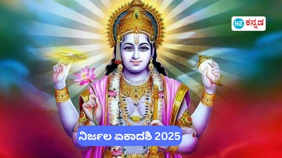 ಏರ್ಜಲ ಏಕಾದಶಿ ದಿನ ಉಪವಾಸವನ್ನು ಕೈಗೊಂಡರೆ ಪಾಲಿಸಬೇಕಾದ ನಿಯಮಗಳ ಬಗ್ಗೆ ಇಲ್ಲಿ ವಿವರಿಸಲಾಗಿದೆ. ಏರ್ಜಲ ಏಕಾದಶಿ ದಿನ ಉಪವಾಸವನ್ನು ಕೈಗೊಂಡರೆ ಪಾಲಿಸಬೇಕಾದ ನಿಯಮಗಳ ಬಗ್ಗೆ ಇಲ್ಲಿ ವಿವರಿಸಲಾಗಿದೆ.