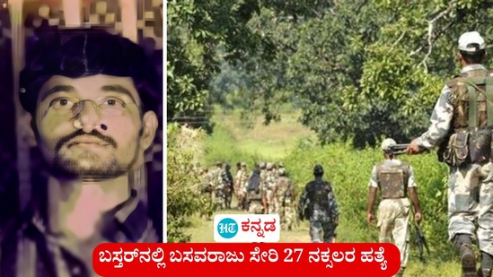 ಛತ್ತೀಸ್ಗಡದ ಬಸ್ತರ್ನಲ್ಲಿ ನಕ್ಸಲ್ ನಾಯಕ ಬಸವರಾಜು ಸೇರಿ 27 ನಕ್ಸಲರ ಹತ್ಯೆಯಾಗಿದೆ. ಛತ್ತೀಸ್ಗಡದ ಬಸ್ತರ್ನಲ್ಲಿ ನಕ್ಸಲ್ ನಾಯಕ ಬಸವರಾಜು ಸೇರಿ 27 ನಕ್ಸಲರ ಹತ್ಯೆಯಾಗಿದೆ.
