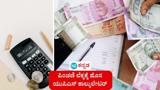 ಕೇಂದ್ರ ಸರ್ಕಾರಿ ನೌಕರರ ಪಿಂಚಣಿ ಲೆಕ್ಕ ಹಾಕುವುದಕ್ಕಾಗಿ ಹೊಸ ಯುಪಿಎಸ್ ಕ್ಯಾಲ್ಕುಲೇಟರ್ ಅನ್ನು ಮೋದಿ ಸರ್ಕಾರ ಪರಿಚಯಿಸಿದೆ ಕೇಂದ್ರ ಸರ್ಕಾರಿ ನೌಕರರ ಪಿಂಚಣಿ ಲೆಕ್ಕ ಹಾಕುವುದಕ್ಕಾಗಿ ಹೊಸ ಯುಪಿಎಸ್ ಕ್ಯಾಲ್ಕುಲೇಟರ್ ಅನ್ನು ಮೋದಿ ಸರ್ಕಾರ ಪರಿಚಯಿಸಿದೆ