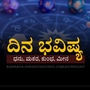 ಮೇ 22ರ ದಿನ ಭವಿಷ್ಯ: ಕುಂಭ ರಾಶಿಯವರಿಗೆ ಆದಾಯ ಹೆಚ್ಚಾಗಲಿದೆ, ಮೀನ ರಾಶಿಯವರು ಹೊಸ ವಸ್ತುಗಳನ್ನು ಖರೀದಿಸುತ್ತಾರೆ