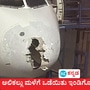 ಆಲಿಕಲ್ಲು ಮಳೆಗೆ ಒಡೆಯಿತು ಇಂಡಿಗೋ ವಿಮಾನದ ಮೂತಿ; ನಡುಕಕ್ಕೆ ಕಂಗಾಲಾದ್ರು ಪ್ರಯಾಣಿಕರು, ಶ್ರೀನಗರದಲ್ಲಿ ತುರ್ತು ಭೂಸ್ಪರ್ಶ ಮಾಡಿತು ವಿಮಾನ