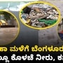 ಮಹಾ ಮಳೆಗೆ ಬೆಂಗಳೂರು ತತ್ತರ; ಎಲ್ಲೆಲ್ಲೂ ಕೊಳಚೆ ನೀರು, ಕಸದ ರಾಶಿಯ ಶಿಖರ, ವಿಡಿಯೋ