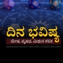 ಮೇ 22ರ ದಿನ ಭವಿಷ್ಯ: ಮಿಥುನ ರಾಶಿಯವರಿಗೆ ಪೋಷಕರ ಬೆಂಬಲ ಸಿಗುತ್ತೆ, ಕಟಕ ರಾಶಿಯವರ ಕೆಲಸಗಳು ಬಹಳ ಕಷ್ಟದಿಂದ ಪೂರ್ಣಗೊಳ್ಳುತ್ತವೆ