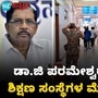 ಜಿ ಪರಮೇಶ್ವರ್ ಒಡೆತನದ ಶಿಕ್ಷಣ ಸಂಸ್ಥೆಗಳ ಮೇಲೆ ಇಡಿ ದಾಳಿ, ವಿಡಿಯೋ