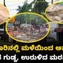 ಮಂಗಳೂರಿನಲ್ಲಿ ಮುಂಗಾರು ಪೂರ್ವ ಮಳೆಯ ಅಬ್ಬರ; ನಗರದಲ್ಲಿ ಗುಡ್ಡ ಕುಸಿತ, ಧರೆಗುರುಳಿದ ಮರಗಳು, VIDEO