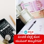 ಕೇಂದ್ರ ಸರ್ಕಾರಿ ನೌಕರರಿಗೆ ಖುಷಿ ಸುದ್ದಿ; ಪಿಂಚಣಿ ಲೆಕ್ಕ ಹಾಕುವುದಕ್ಕಾಗಿ ಹೊಸ ಯುಪಿಎಸ್‌ ಕ್ಯಾಲ್ಕುಲೇಟರ್ ಪರಿಚಯಿಸಿದೆ ಮೋದಿ ಸರ್ಕಾರ