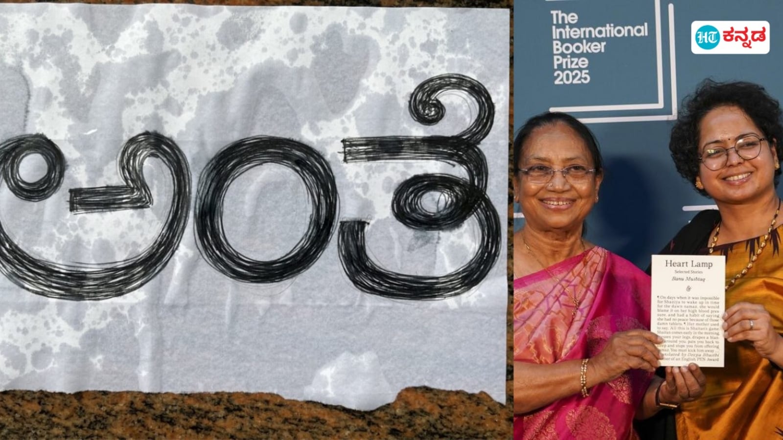 ಬಾನು ಮುಷ್ತಾಕ್‌ ಉರ್ದು, ದೀಪಾರ ಹವ್ಯಕ ಭಾಷೆಯ ನಡುವಿನ "ಅಂತೆ" ಬರವಣಿಗೆಯಾಚೆಗಿನ ಬೂಕರ್‌ ಪ್ರಶಸ್ತಿಯ ಖುಷಿ