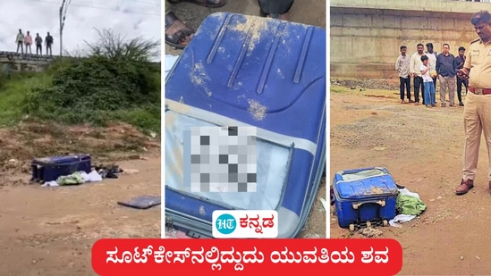 ಆನೇಕಲ್ ತಾಲೂಕು ಹಳೆ ಚಂದಾಪುರದ ರೈಲ್ವೆ ಸೇತುವೆ ಬಳಿ ಅನಾಥವಾಗಿ ಬಿದ್ದಿದ್ದ ಸೂಟ್ಕೇಸ್ನಲ್ಲಿ ಯುವತಿಯ ಶವ ಪತ್ತೆಯಾಗಿರುವುದಾಗಿ ಪೊಲೀಸರು ತಿಳಿಸಿದ್ದಾರೆ. ಆನೇಕಲ್ ತಾಲೂಕು ಹಳೆ ಚಂದಾಪುರದ ರೈಲ್ವೆ ಸೇತುವೆ ಬಳಿ ಅನಾಥವಾಗಿ ಬಿದ್ದಿದ್ದ ಸೂಟ್ಕೇಸ್ನಲ್ಲಿ ಯುವತಿಯ ಶವ ಪತ್ತೆಯಾಗಿರುವುದಾಗಿ ಪೊಲೀಸರು ತಿಳಿಸಿದ್ದಾರೆ.