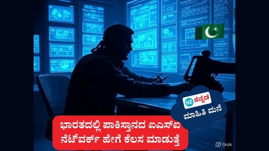 ಭಾರತದಲ್ಲಿ ಐಎಸ್ಐ ನೆಟ್ವರ್ಕ್ ಹೇಗೆ ಕೆಲಸ ಮಾಡುತ್ತೆ, ಪರ್ಮನೆಂಟ್ ಮತ್ತು ಟೆಂಪರರಿ ಅಸೆಟ್ ಎಂದರೇನು ಎಂಬಿತ್ಯಾದಿ ವಿವರ. (ಸಾಂಕೇತಿಕ ಚಿತ್ರ) ಭಾರತದಲ್ಲಿ ಐಎಸ್ಐ ನೆಟ್ವರ್ಕ್ ಹೇಗೆ ಕೆಲಸ ಮಾಡುತ್ತೆ, ಪರ್ಮನೆಂಟ್ ಮತ್ತು ಟೆಂಪರರಿ ಅಸೆಟ್ ಎಂದರೇನು ಎಂಬಿತ್ಯಾದಿ ವಿವರ. (ಸಾಂಕೇತಿಕ ಚಿತ್ರ)