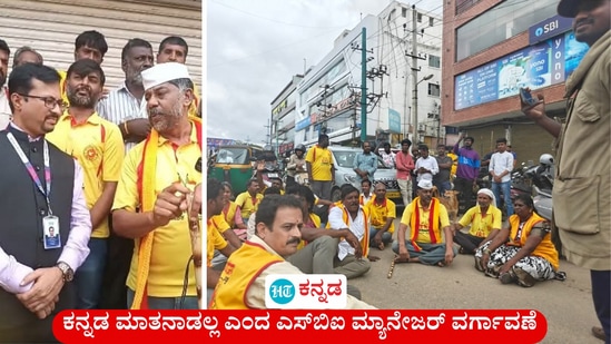 ಕನ್ನಡ ಮಾತನಾಡುವುದೇ ಇಲ್ಲ ಎಂದು ಹೇಳಿದ್ದ ಸೂರ್ಯ ಸಿಟಿ ಎಸ್ಬಿಐ ಮ್ಯಾನೇಜರ್ ವರ್ಗಾವಣೆಯಾಗಿದೆ. ಕನ್ನಡಿಗ ಗಿರೀಶ್ಗೆ ಪ್ರಭಾರ ಹೊಣೆಯನ್ನು ಬ್ಯಾಂಕ್ ನೀಡಿದೆ. ತೀವ್ರ ಪ್ರತಿಭಟನೆ ವ್ಯಕ್ತವಾದ ಬಳಿಕ ಎಸ್ಬಿಐ ಈ ಕ್ರಮ ಜರುಗಿಸಿದೆ. ಬ್ಯಾಂಕ್ ಪರವಾಗಿ ಸಹಾಯಕ ಮಹಾಪ್ರಬಂಧಕ ವಿನಯ್ ಪ್ರತಿಭಟನಾ ಸ್ಥಳಕ್ಕೆ ಬಂದು ಬ್ಯಾಂಕ್ ಕೈಗೊಂಡಿರುವ ಕ್ರಮಗಳನ್ನು ವಿವರಿಸಿದರು (ಎಡ ಚಿತ್ರ). ಕನ್ನಡ ಮಾತನಾಡುವುದೇ ಇಲ್ಲ ಎಂದು ಹೇಳಿದ್ದ ಸೂರ್ಯ ಸಿಟಿ ಎಸ್ಬಿಐ ಮ್ಯಾನೇಜರ್ ವರ್ಗಾವಣೆಯಾಗಿದೆ. ಕನ್ನಡಿಗ ಗಿರೀಶ್ಗೆ ಪ್ರಭಾರ ಹೊಣೆಯನ್ನು ಬ್ಯಾಂಕ್ ನೀಡಿದೆ. ತೀವ್ರ ಪ್ರತಿಭಟನೆ ವ್ಯಕ್ತವಾದ ಬಳಿಕ ಎಸ್ಬಿಐ ಈ ಕ್ರಮ ಜರುಗಿಸಿದೆ. ಬ್ಯಾಂಕ್ ಪರವಾಗಿ ಸಹಾಯಕ ಮಹಾಪ್ರಬಂಧಕ ವಿನಯ್ ಪ್ರತಿಭಟನಾ ಸ್ಥಳಕ್ಕೆ ಬಂದು ಬ್ಯಾಂಕ್ ಕೈಗೊಂಡಿರುವ ಕ್ರಮಗಳನ್ನು ವಿವರಿಸಿದರು (ಎಡ ಚಿತ್ರ).